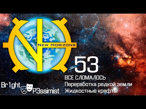 Видео: GTNH - 53: все сломалось, переработка редкой земли и жидкостные крафты - майнкрафт с модами