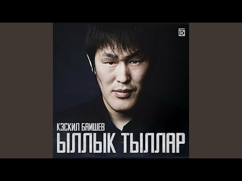 Видео: Хотугу былаахпыт