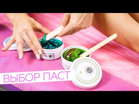 Видео: Как выбрать ЛУЧШУЮ сахарную пасту для ШУГАРИНГА
