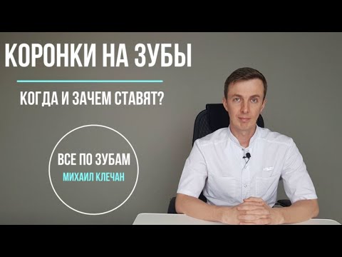 Видео: Коронки на зубы - когда и зачем ставят? Протезирование в Саратове.