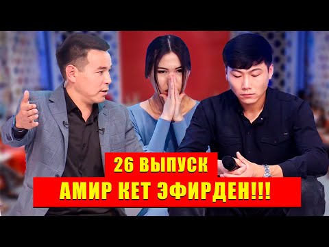 Видео: БИЗ ЖОЛУКТУК 26 ЧЫГАРЫЛЫШ