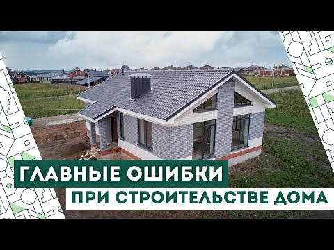 Видео: Как не потерять миллионы на стройке? 4 ошибки, о которых жалеют после постройки дома