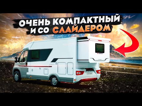 Видео: Недорогой автодом Adria Compact Plus SCS со слайдером, как у американских автодомов!