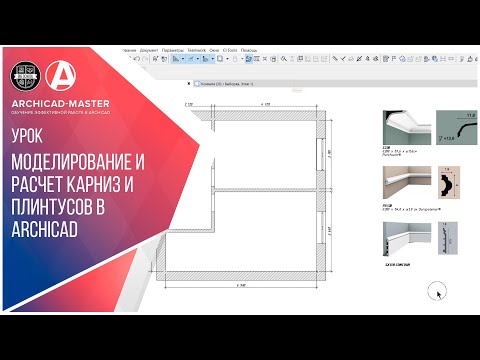 Видео: Моделирование и расчет  Карнизов и плинтусов в ARCHICAD