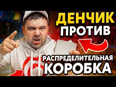Видео: Денчик против распределительных коробок