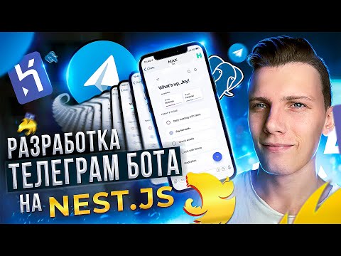 Видео: Разработка телеграм бота с БД [Nest.js / PostgreSQL] - Todo Telegram Bot