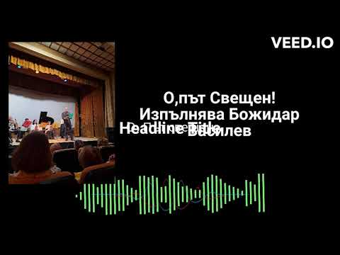 Видео: О, Път Свещен - Марин Камбуров
