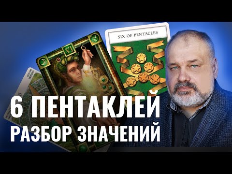 Видео: 6 ПЕНТАКЛЕЙ | Значение Карты Таро и Разбор Современных Трактовок