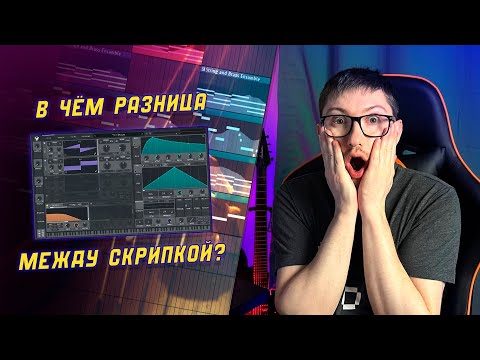 Видео: КАК СДЕЛАТЬ ЗВУК КИНЕМАТОГРАФИЧНОГО СКРИПИЧНОГО АНСАМБЛЯ В СИНТЕЗАТОРЕ VITAL (УРОК FL STUDIO 20)