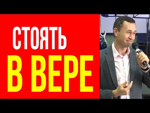 Видео: Дмитрий Лео. Как правильно стоять в вере