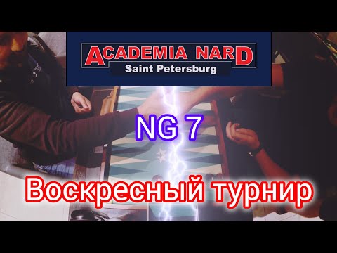 Видео: Воскресный турнир. Иван Даве - Рудик Гарибян. НГ7