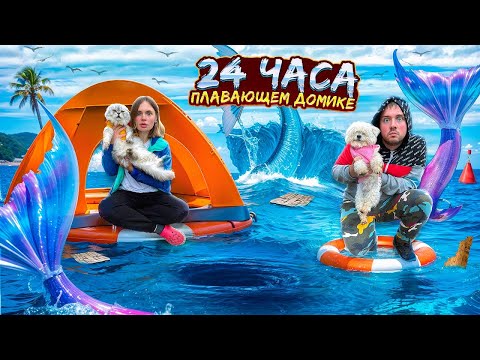 Видео: 24 ЧАСА НА ОЗЕРЕ РУСАЛОК В ПЛАВАЮЩЕМ ДОМИКЕ С БИЛЛИ И КЕВИНОМ