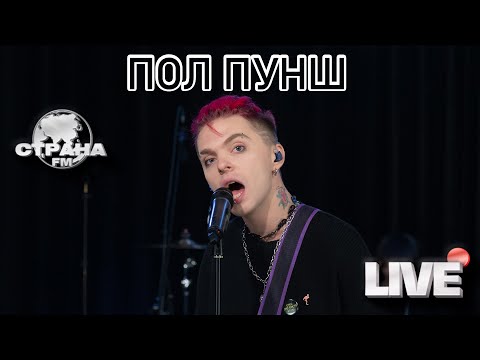 Видео: Пол Пунш. Live-концерт. Страна FM