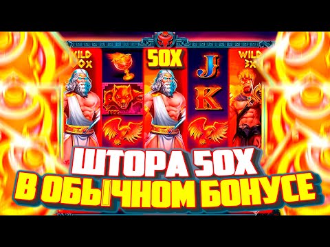 Видео: РЕДЧАЙШАЯ ШТОРА НА 50X В ZEUS VS HADES | ПОЙМАЛ ДАБЛ ДРОП С ПЕРВОГО БОНУСА! ЛУЧШАЯ СЕССИЯ