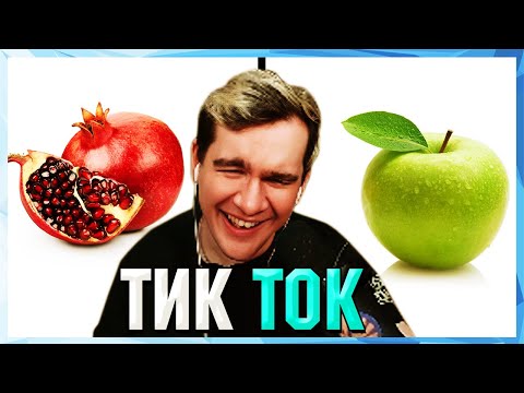 Видео: Братишкин СМОТРИТ ТИК ТОК (22 ЧАСТЬ)