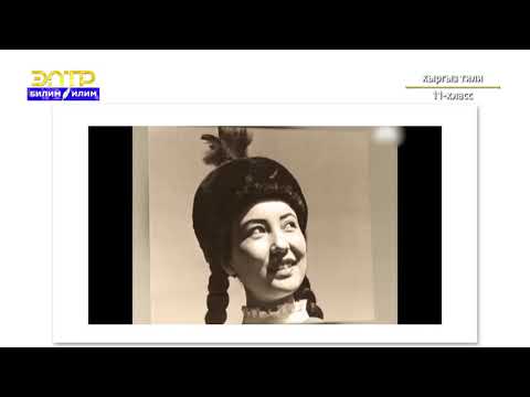 Видео: 11-класс | Кыргыз тили | Ак кууну көрсөң атпай жүр