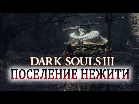 Видео: DARK SOULS 3 Перепись населения в Поселении Нежити┣Женское прохождение┫#4