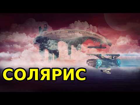 Видео: О ЧЕМ БЫЛ СОЛЯРИС ЛЕМА