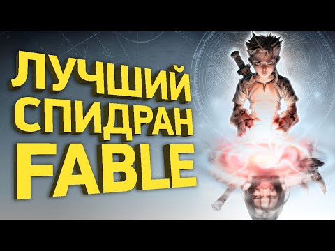 Видео: Самое быстрое прохождение Fable | Разбор спидрана