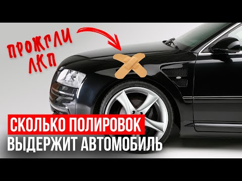 Видео: Сколько полировок выдержит автомобиль?