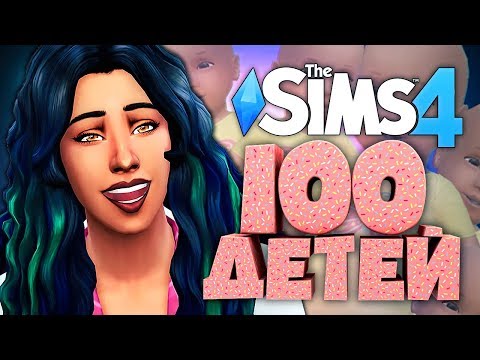 Видео: НАСЛЕДНИЦА ПОДРОСЛА :) - The Sims 4 ЧЕЛЛЕНДЖ - 100 ДЕТЕЙ ◆