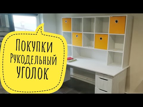 Видео: Покупки и рукодельный уголок.