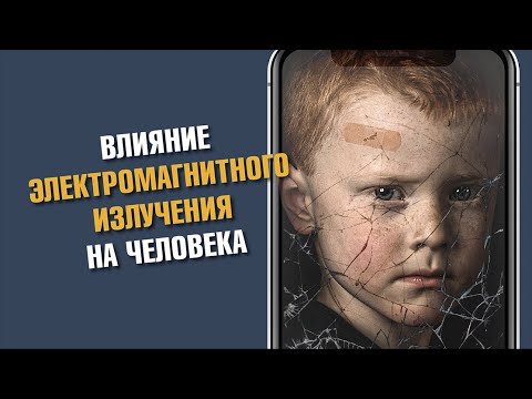 Видео: Влияние сотовой связи на человека / Незаметное облучение 5G 4G 3G WiFi СВЧ печь