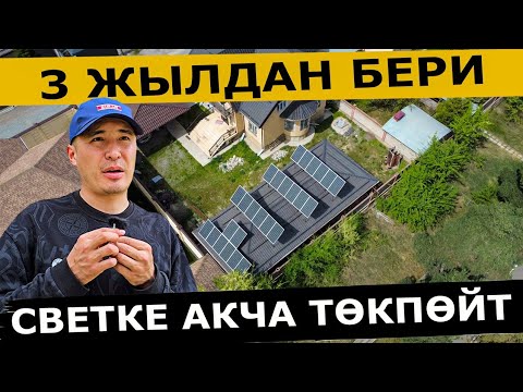 Видео: Үйдө свет өчүп калат деген маселе турбайт