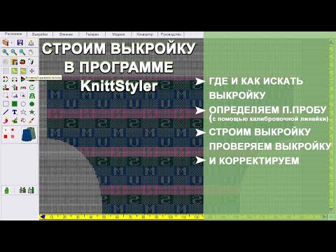 Видео: Строим выкройку для вязания на вязальной машине