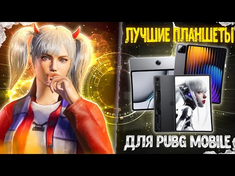 Видео: КАКОЙ ПЛАНШЕТ КУПИТЬ ДЛЯ ИГРЫ В PUBG MOBILE В 2025 ГОДУ