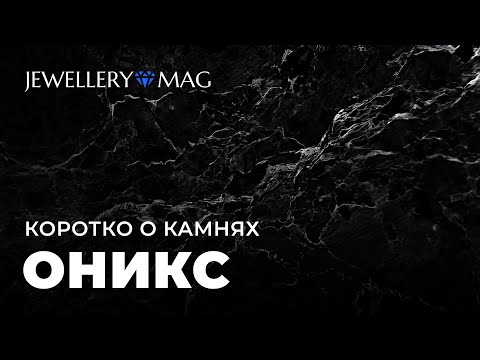 Видео: Оникс — 12 интересных фактов о камне