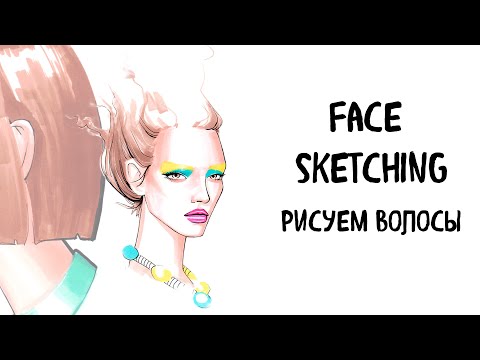 Видео: Face Sketching: Как рисовать волосы маркерами