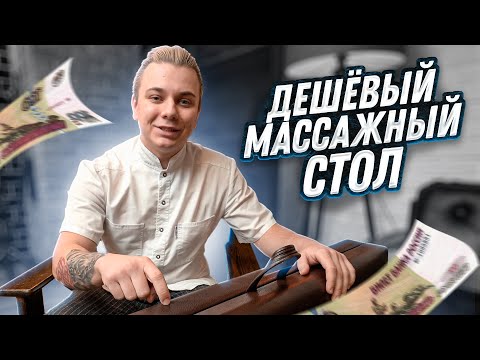 Видео: СТОИТ ЛИ ПОКУПАТЬ ДЕШЁВЫЙ МАССАЖНЫЙ СТОЛ