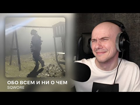 Видео: Альбом 'Обо всем и ни о чем' от Sqwore | РЕАКЦИЯ