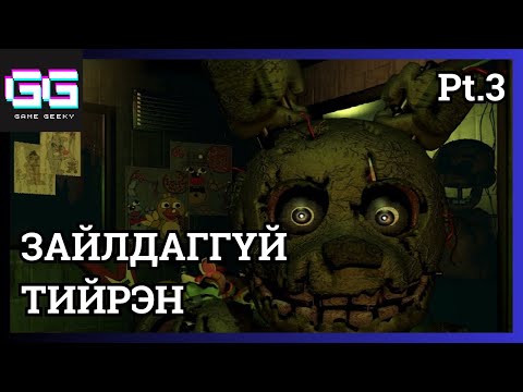 Видео: СҮНСИЙГ НЬ ЗАЙЛУУЛААД Ч ДИЙЛЭХГҮЙ БАЙХ ҮЕД