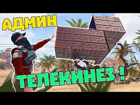 Видео: Телекинез админа против бункера читеров! Новый Метод | RUST/РАСТ ЧИТ ПАТРУЛЬ