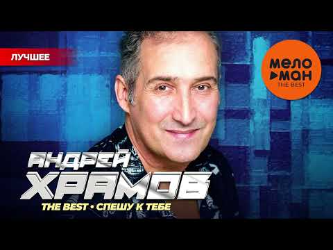 Видео: АНДРЕЙ ХРАМОВ (ХРАМЫЧ) - The Best - Спешу к тебе (Новое и лучшее 2024)