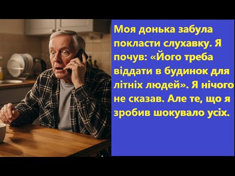 Видео: 📞Вона забула покласти слухавку, і батько почув, як рідна донька хоче його позбутися... 😭