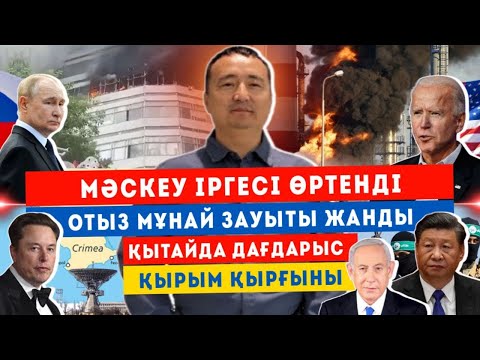 Видео: СҮЙІНШІ!!!Мәскеу Іргесі Өртенді/ Отыз Мұнай Зауыты жанды//Қытай/Қырым Қырғыны/Серікжан Біләшұлы