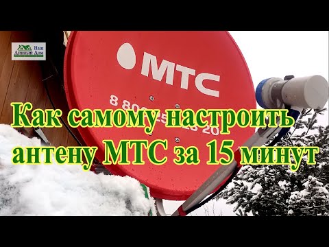 Видео: Настройка МТС антенны за 15 минут