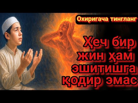 Видео: СЕҲРНИ ЙЎҚ ҚИЛУВЧИ ВА ЖИНЛАРНИ ҲАЙДОВЧИ РУҚИЯ‼️ БУ ОЯТ БЕҲАД ТИНЧЛИК ОЛИБ КЕЛАДИ!