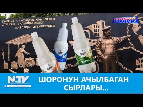Видео: NewTV// ШОРОНУН АЧЫЛБАГАН СЫРЛАРЫ... // АЗЫРКЫНЫН АЗАМАТТАРЫ