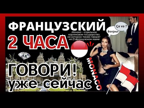 Видео: ФРАНЦУЗСКИЙ ЯЗЫК СЛУШАТЬ 2 ЧАСА ДИАЛОГИ МОНОЛОГИ РАЗГОВОРНАЯ ПРАКТИКА