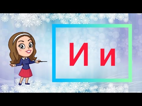 Видео: Буква И. Звук [ и ]. Старша група.