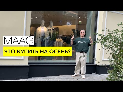 Видео: MAAG – гардероб на осень. Бюджетный шопинг с примеркой. Женская и мужская коллекции 2024/25