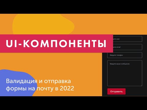 Видео: UI-компоненты №13. Валидация и отправка формы на почту в 2022