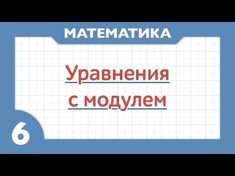 Видео: Как решать уравнения с модулем ( Математика 6 класс )