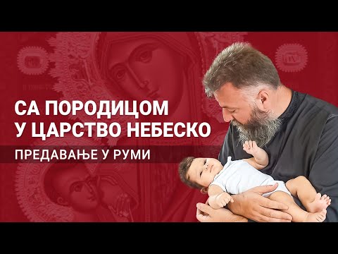 Видео: Са породицом у Царство небеско (предавање у Руми)