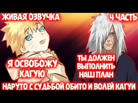 Видео: НАРУТО С СУДЬБОЙ ОБИТО И ВОЛЕЙ КАГУИ / 4 ЧАСТЬ / НАРУТО АЛЬТЕРНАТИВНЫЙ СЮЖЕТ