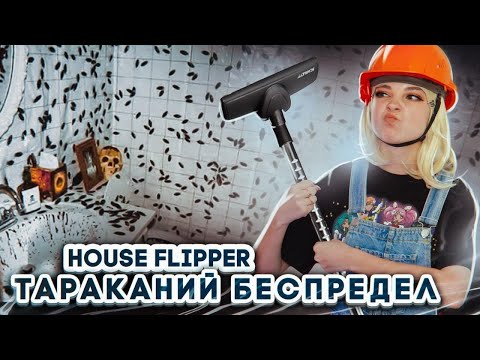 Видео: ТАРАКАНИЙ ДОМ. СОЖГЛА МЕБЕЛЬ В ДОМЕ ► House Flipper ► Хаус Флиппер ПРОХОЖДЕНИЕ